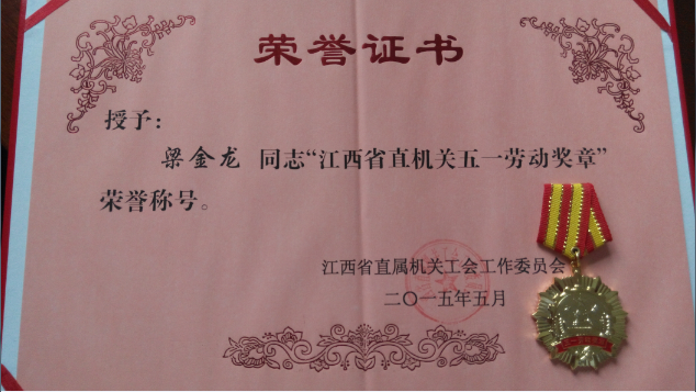 梁金龙秘书长荣获省直五一劳动奖状