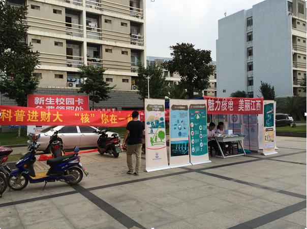 2015年核电科普校园巡回展---江西财经大学