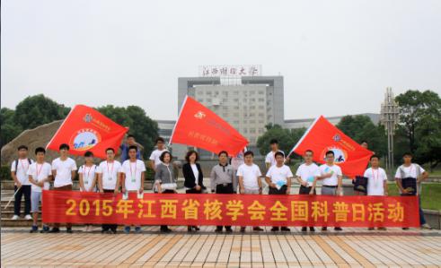2015年江西省核学会全国科普日活动