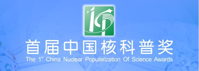 江西省核学会荣获“首届中国核科普奖”