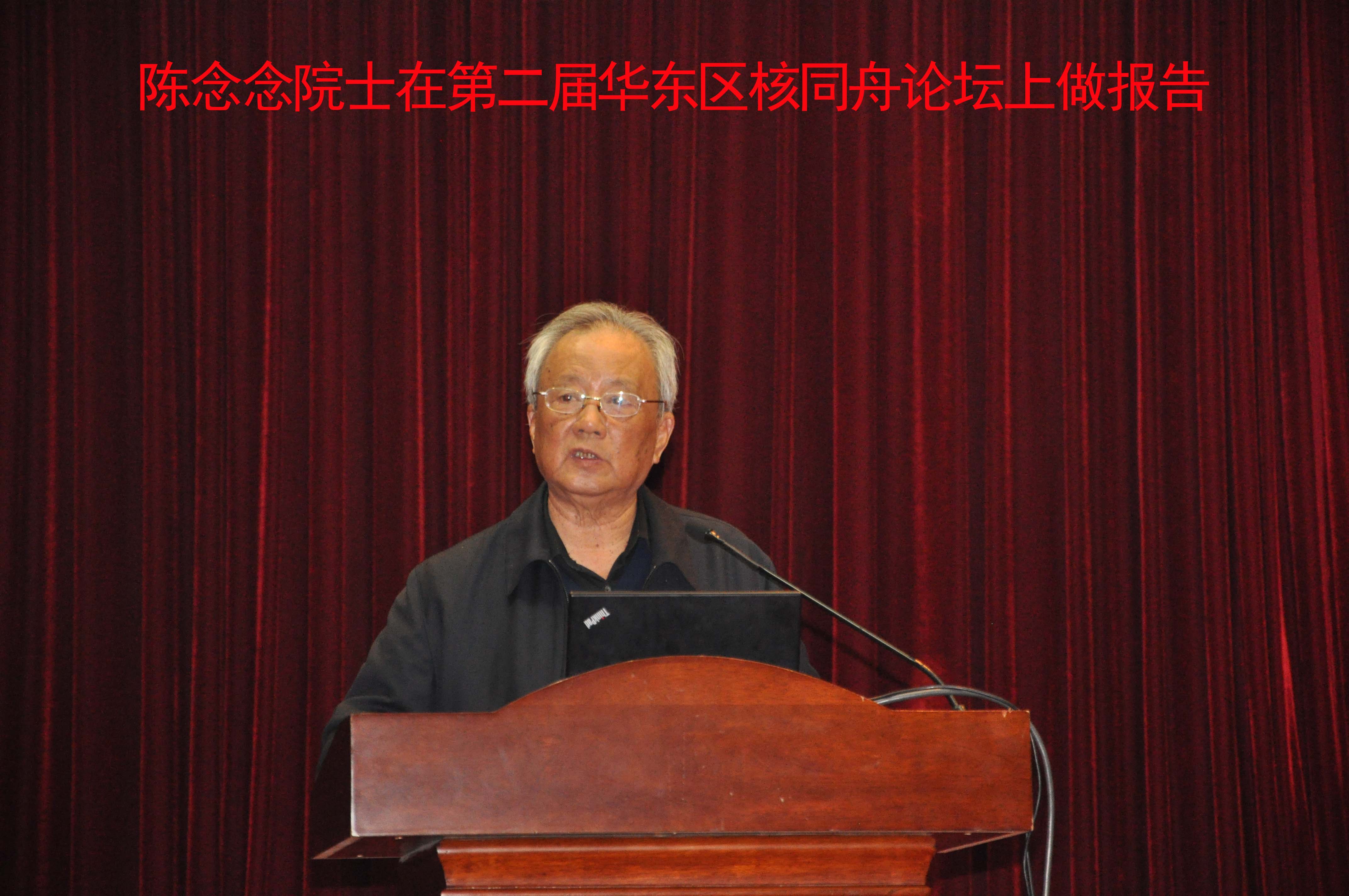 第二届核同舟论坛陈念念院士作报告