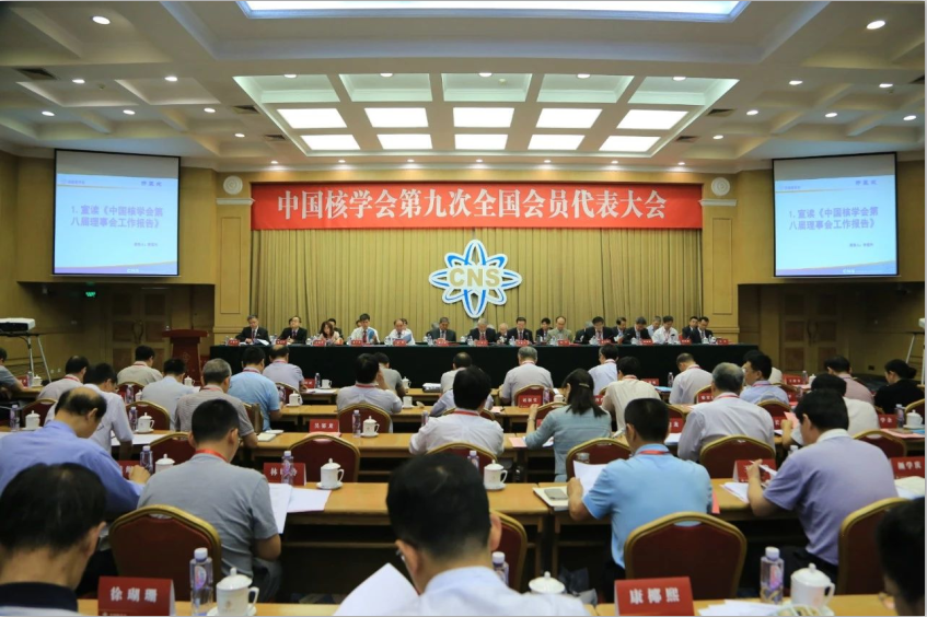 中国核学会召开第九次全国会员代表大会 选举产生新一届领导机构