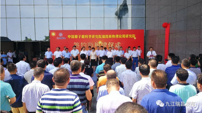 中国原子能科学研究院瑞昌核物理应用研究院揭牌成立