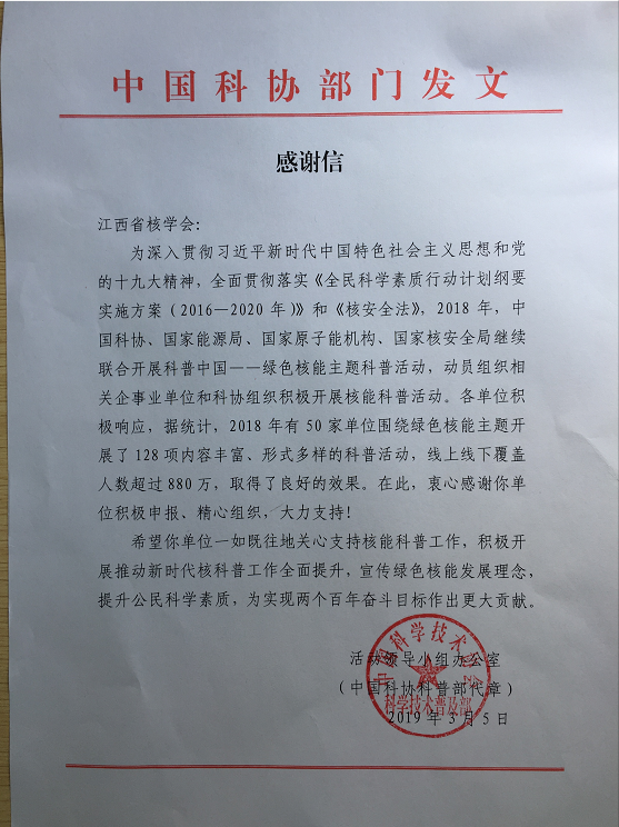 中国科协感谢信