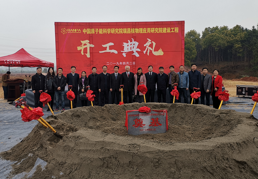 中国原子能院瑞昌核物理应用研究院建设工程开工