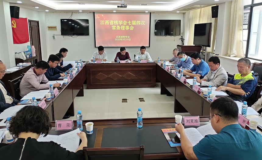 江西省核学会召开七届四次常务理事会