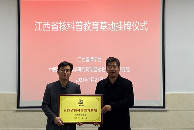 江西省核学会在瑞昌核物理应用研究院举行 核科普教育基地挂牌仪式