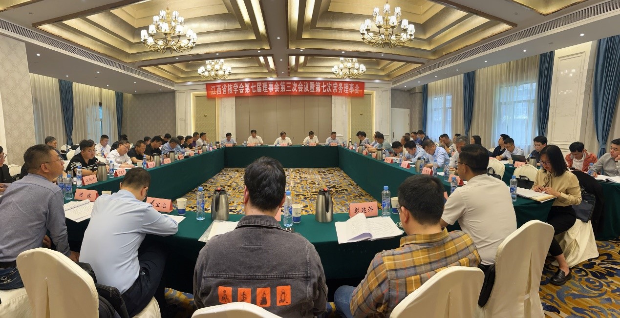 江西省核学会召开第七届理事会第三次会议暨第七次常务理事会