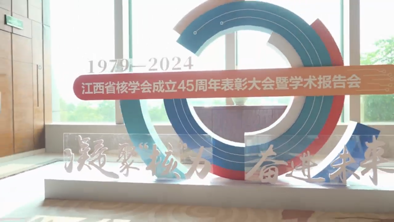 江西省核学会成立45周年表彰大会暨学术报告会