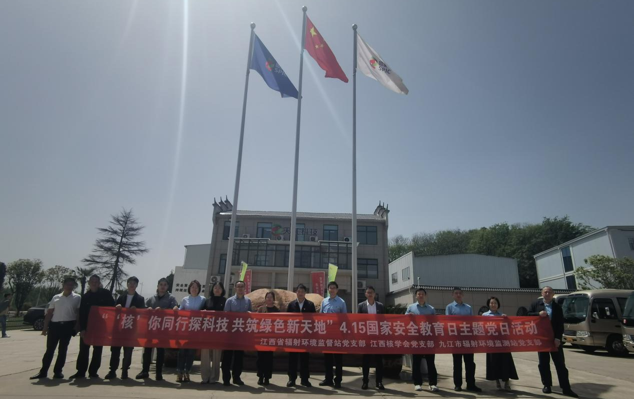 江西省核学会开展2025年“4·15”全民国家安全教育日核安全宣传教育活动