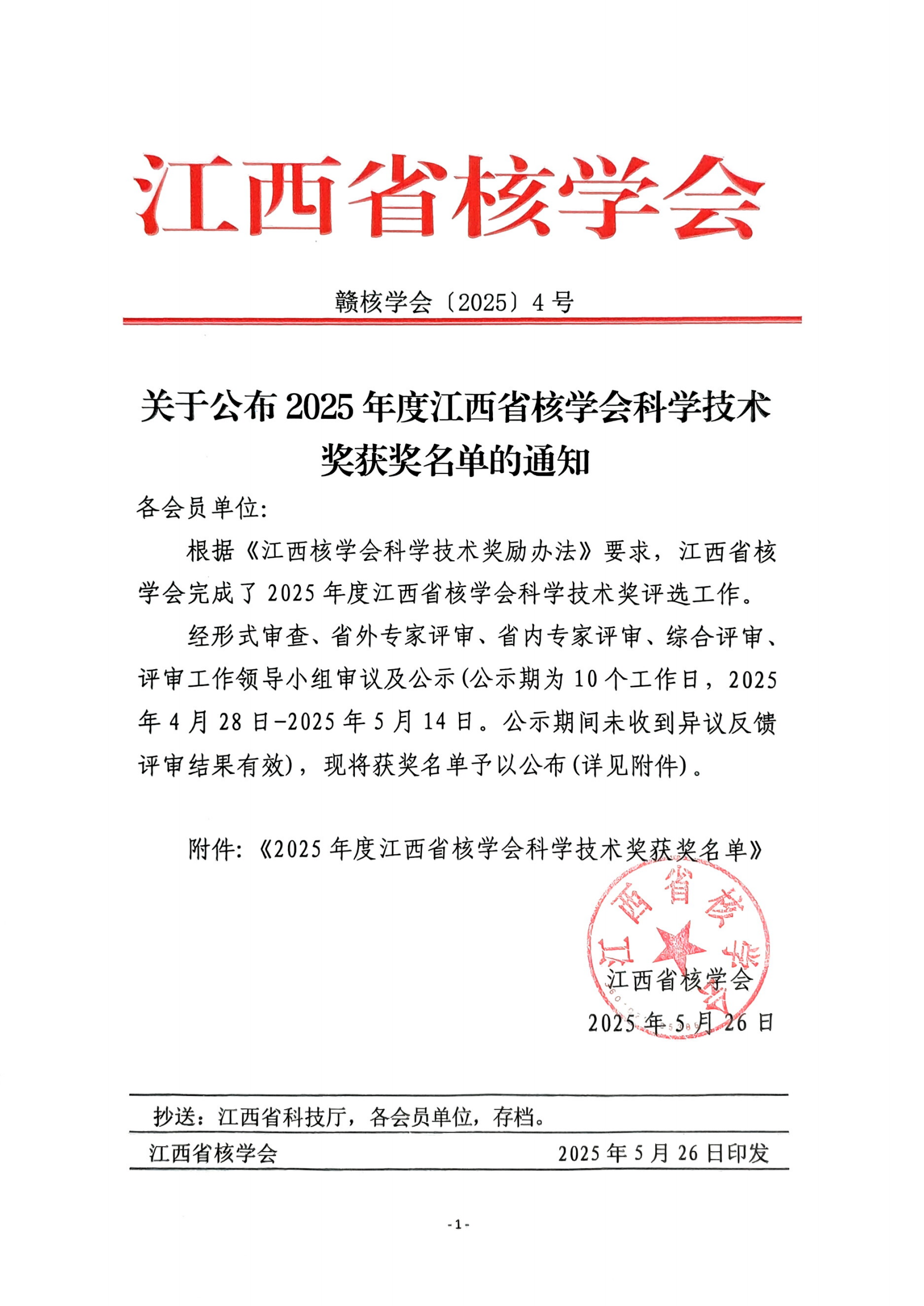 关于公布2025年度江西省核学会科学技术奖获奖名单的通知