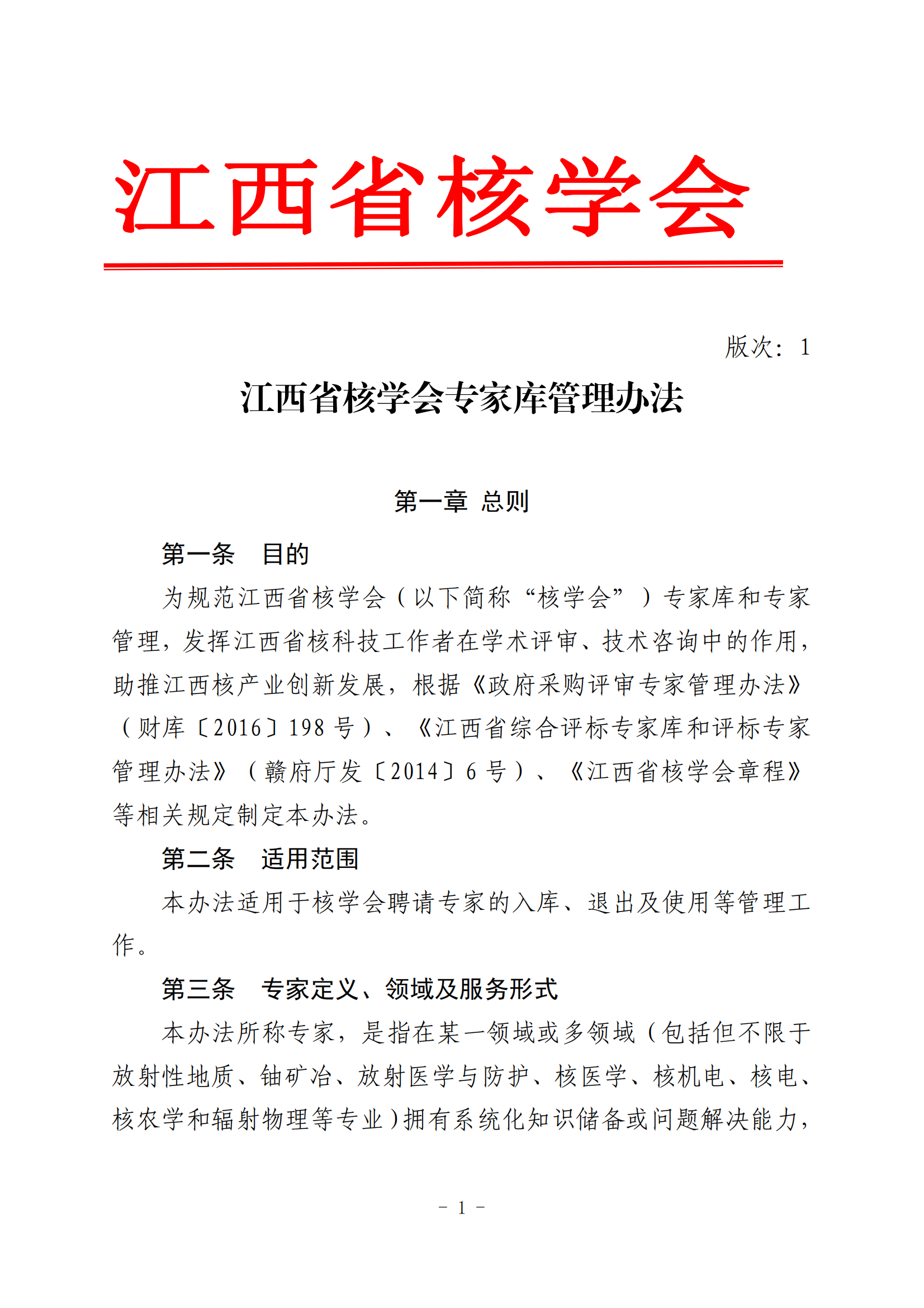 《江西省核学会专家库管理办法》